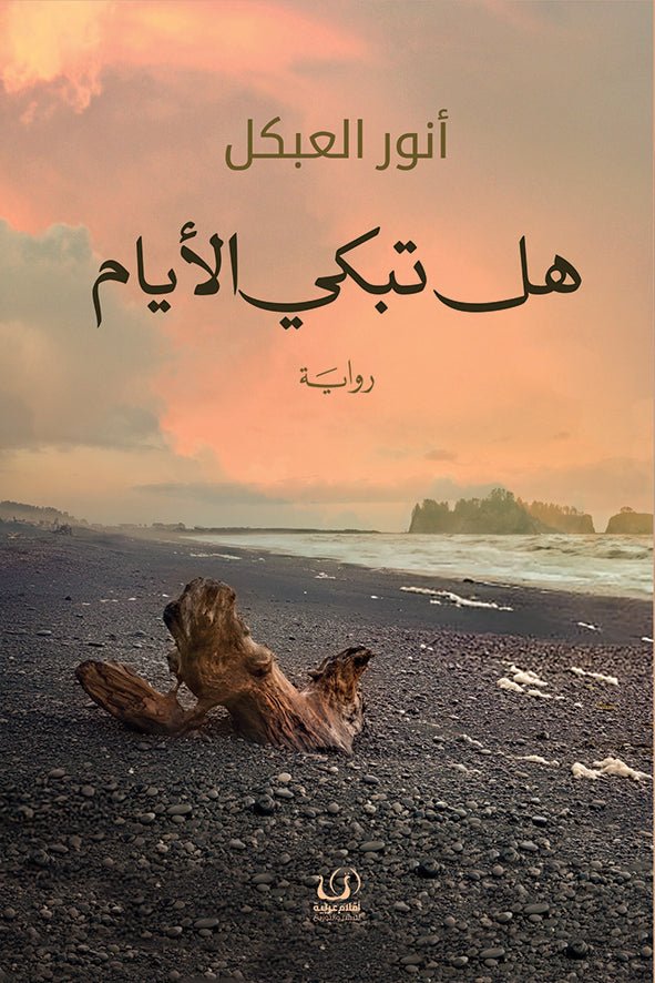 هل تبكى الأيام - أنور عبكل العبكل - متجر كتب مصرأقلام عربية للنشر والتوزيع