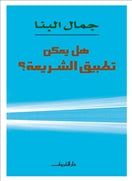 هل يمكن تطبيق الشريعة - متجر كتب مصردار الشروق