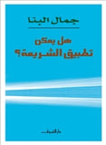 هل يمكن تطبيق الشريعة - متجر كتب مصردار الشروق