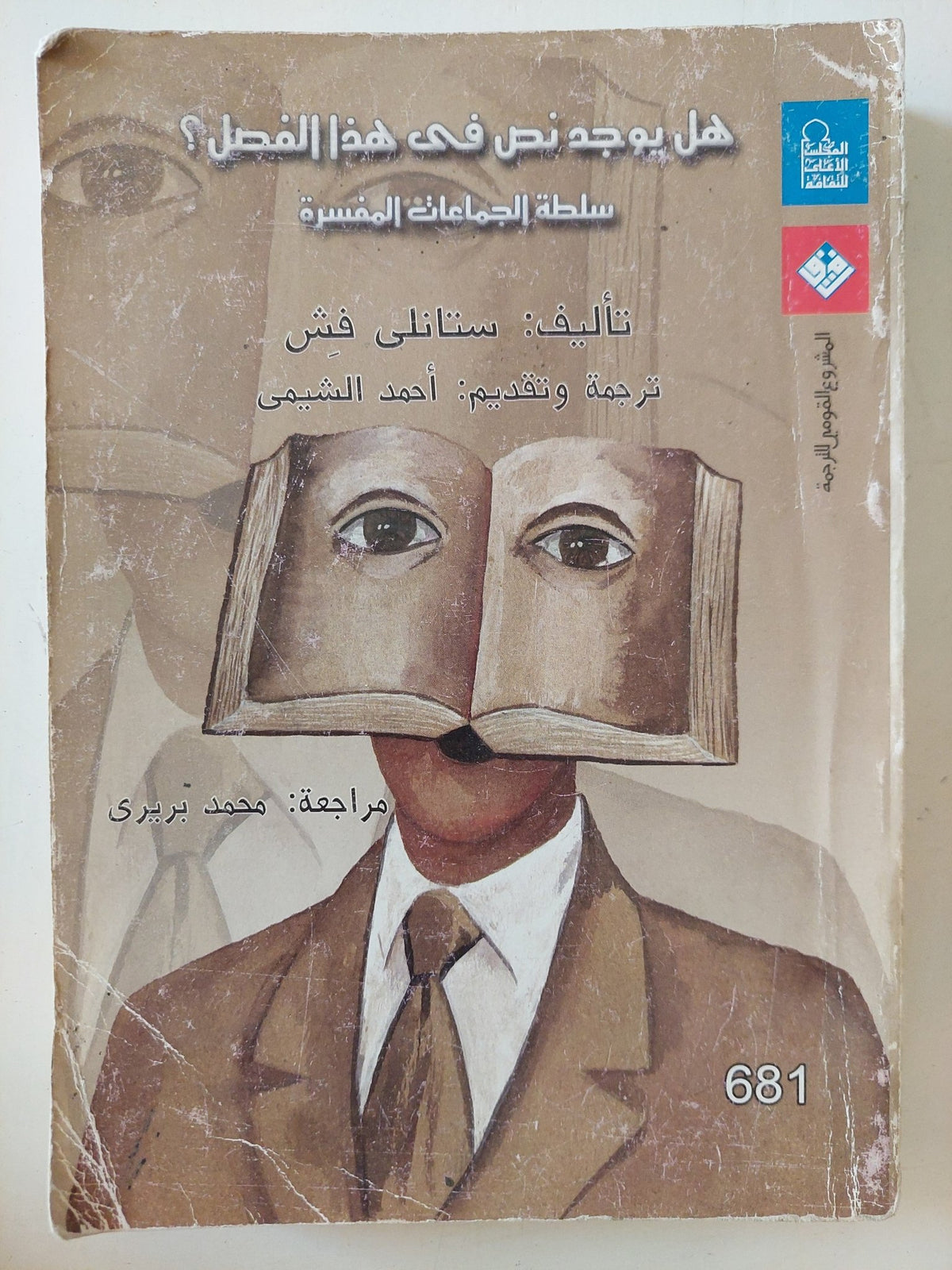 هل يوجد نص فى هذا الفصل ؟ سلطة الجماعات المفسرة / ستانلى فيش - متجر كتب مصر - متجر كتب مصر
