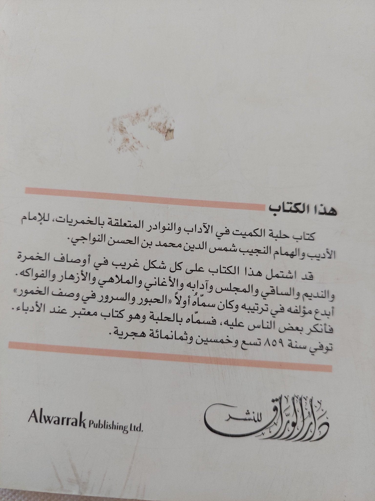 حلبة الكميت / شمس الدين محمد النواجى - متجر كتب مصر - المكتبة الفلسفية