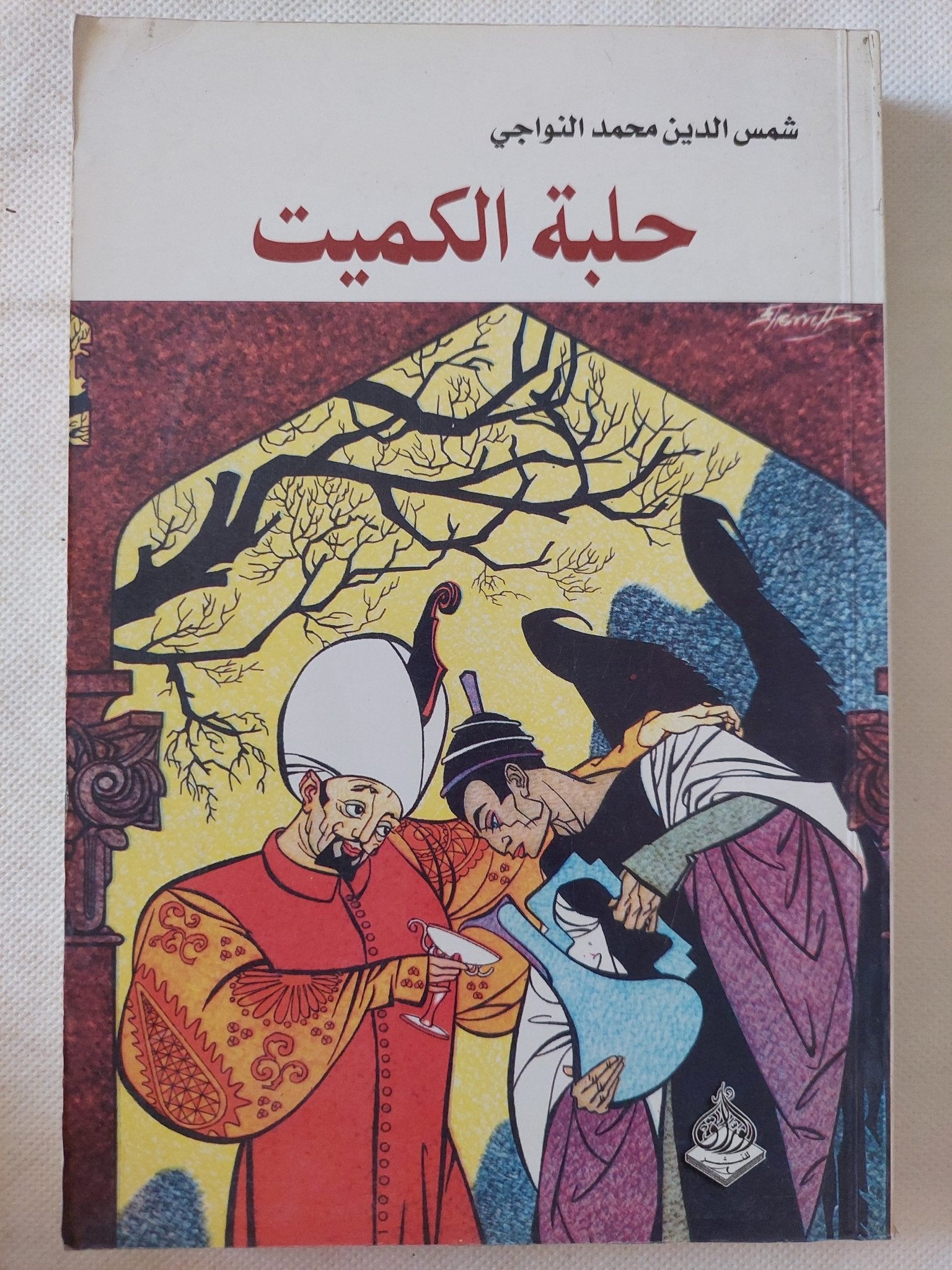 حلبة الكميت / شمس الدين محمد النواجى - متجر كتب مصر - المكتبة الفلسفية