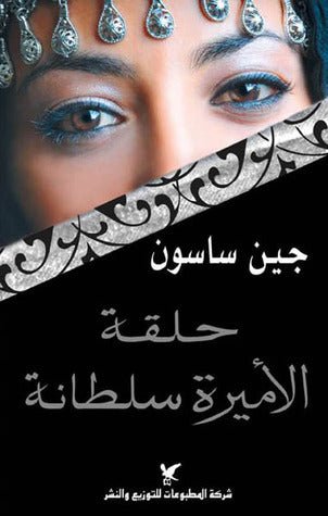 حلقة الأميرة سلطانة - جين ساسون - متجر كتب مصر - شركة المطبوعات للتوزيع
