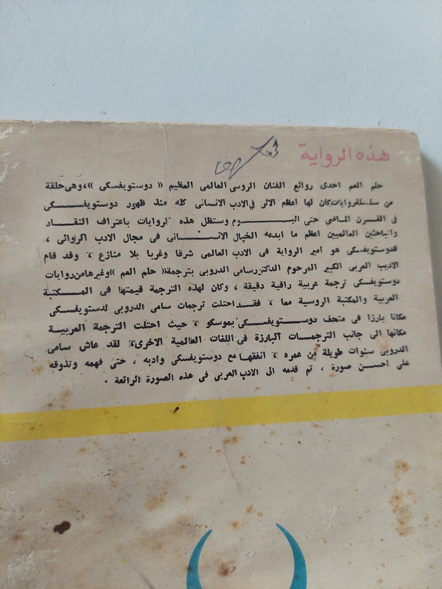 حلم العم / دوستويفسكى - متجر كتب مصر - متجر كتب مصر