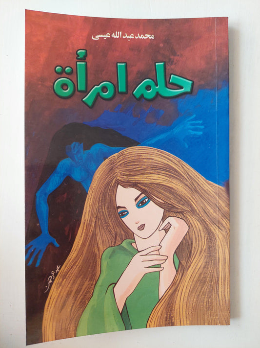 حلم المرأة - متجر كتب مصر