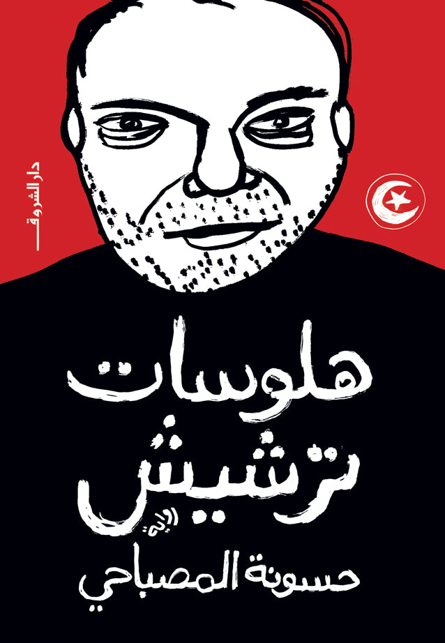 هلوسات ترشيش - متجر كتب مصردار الشروق