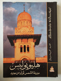 هليوبليس .. مدينة الشمس تولد من جديد قطع كبير - ملحق بالصور - متجر كتب مصر - متجر كتب مصر