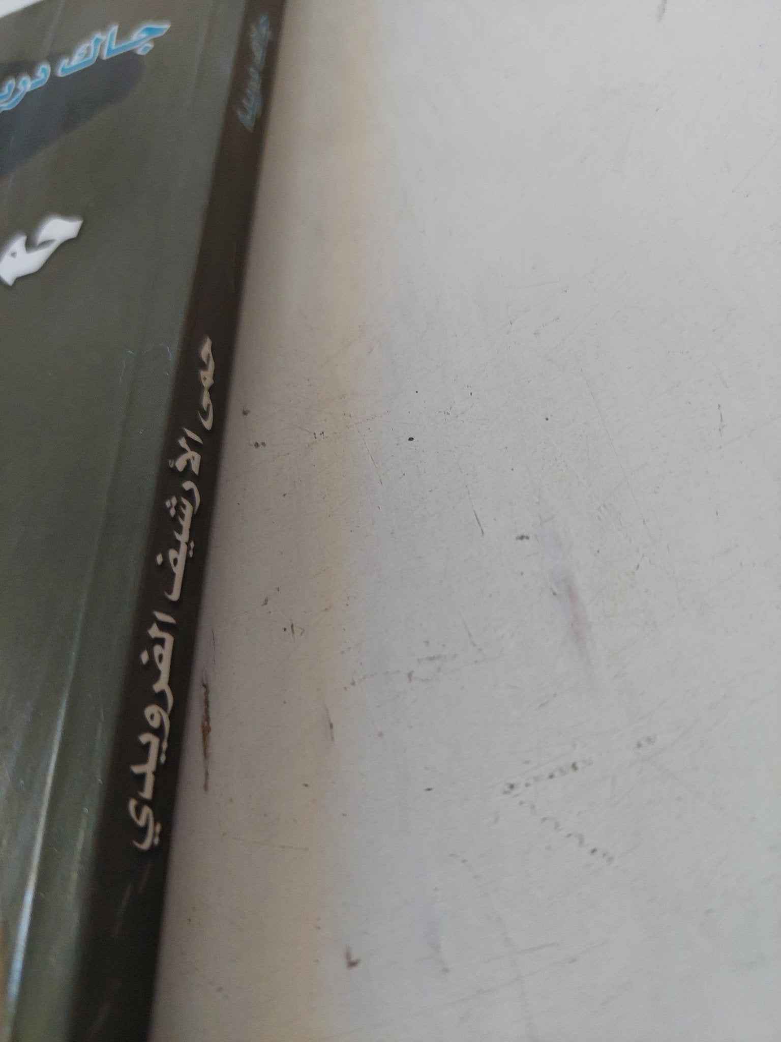 حمى الأرشيف الفرويدى / جاك دريدا - متجر كتب مصر - المكتبة الفلسفية