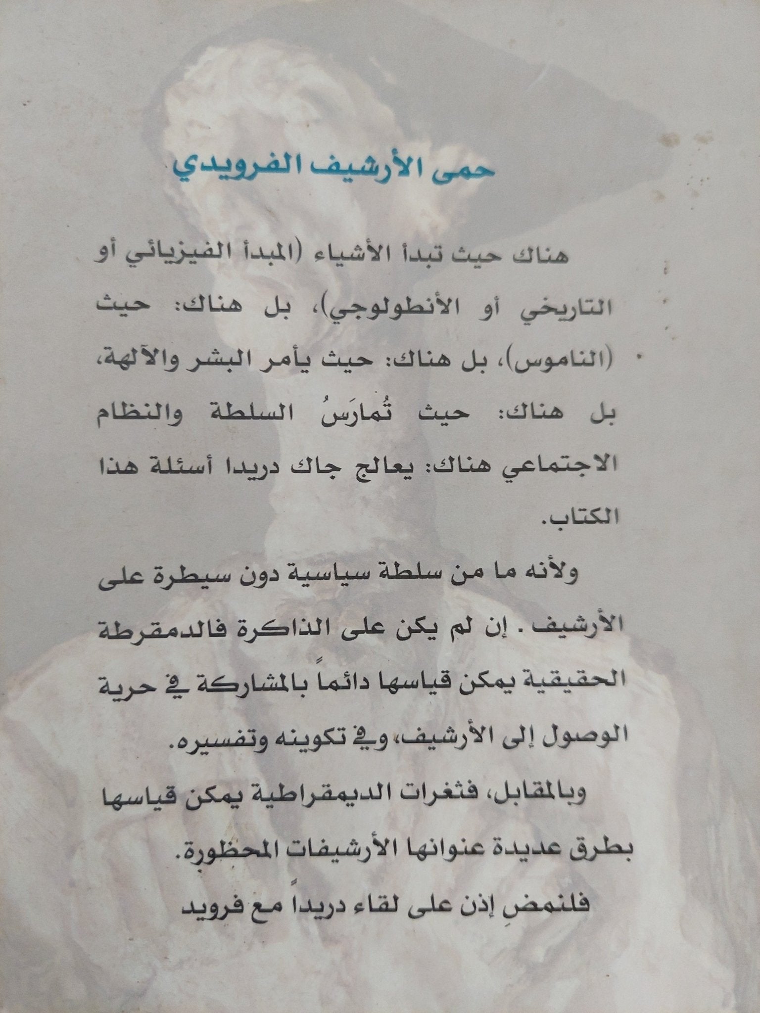 حمى الأرشيف الفرويدى / جاك دريدا - متجر كتب مصر - المكتبة الفلسفية
