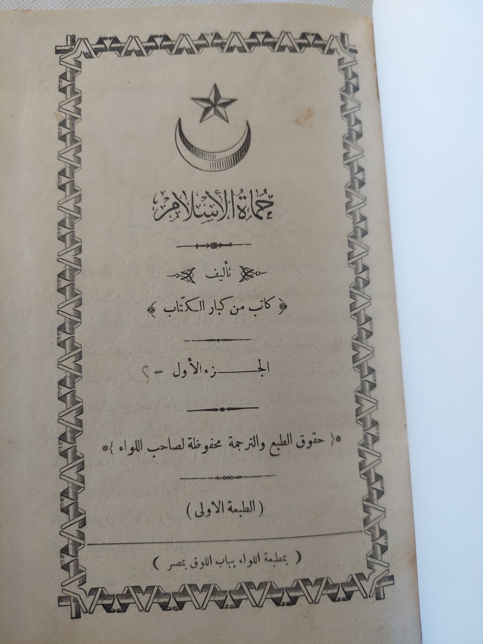 حماة الإسلام تأليف كاتب من كبار الكتاب الطبعة الأولى - هارد كفر / جزئين - متجر كتب مصر - المكتبة الفلسفية