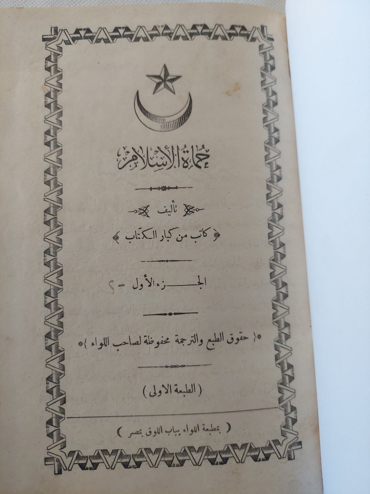 حماة الإسلام تأليف كاتب من كبار الكتاب الطبعة الأولى - هارد كفر / جزئين - متجر كتب مصر - المكتبة الفلسفية