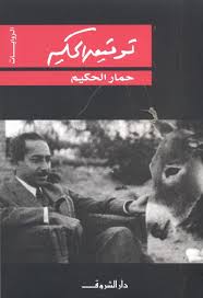 حمار الحكيم - متجر كتب مصردار الشروق