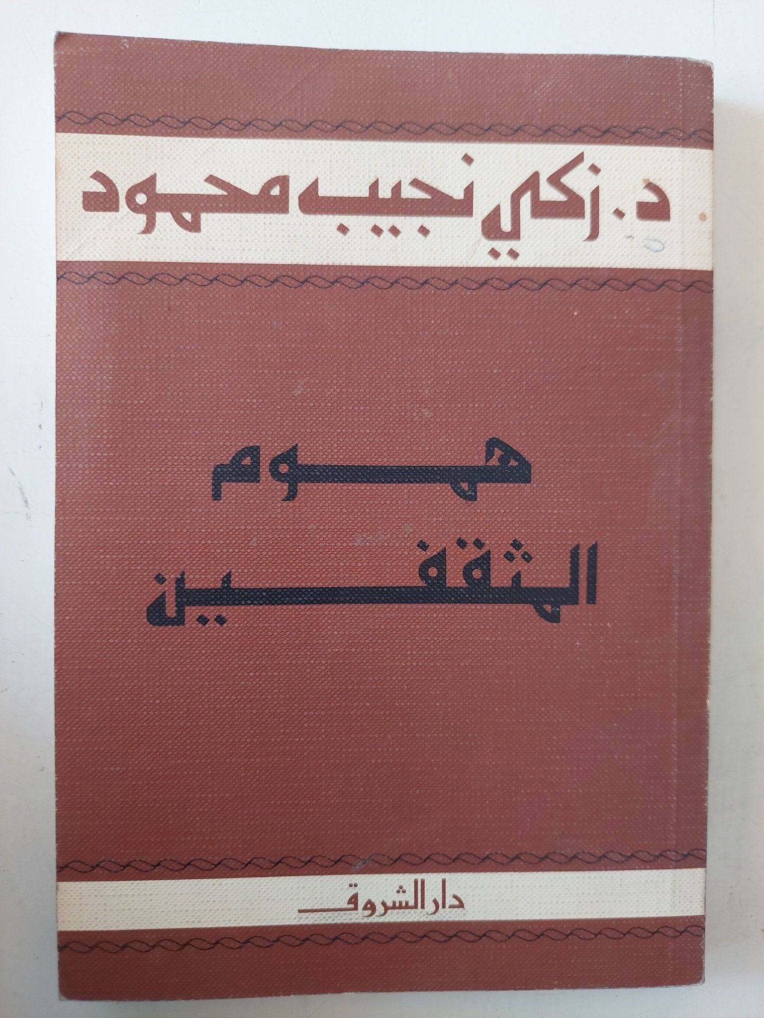 هموم المثقفين / زكى نجيب محمود - متجر كتب مصر - متجر كتب مصر