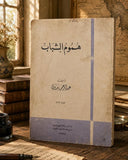 هموم الشباب / عبد الرحمن بدوى - متجر كتب مصر - المكتبة الفلسفية