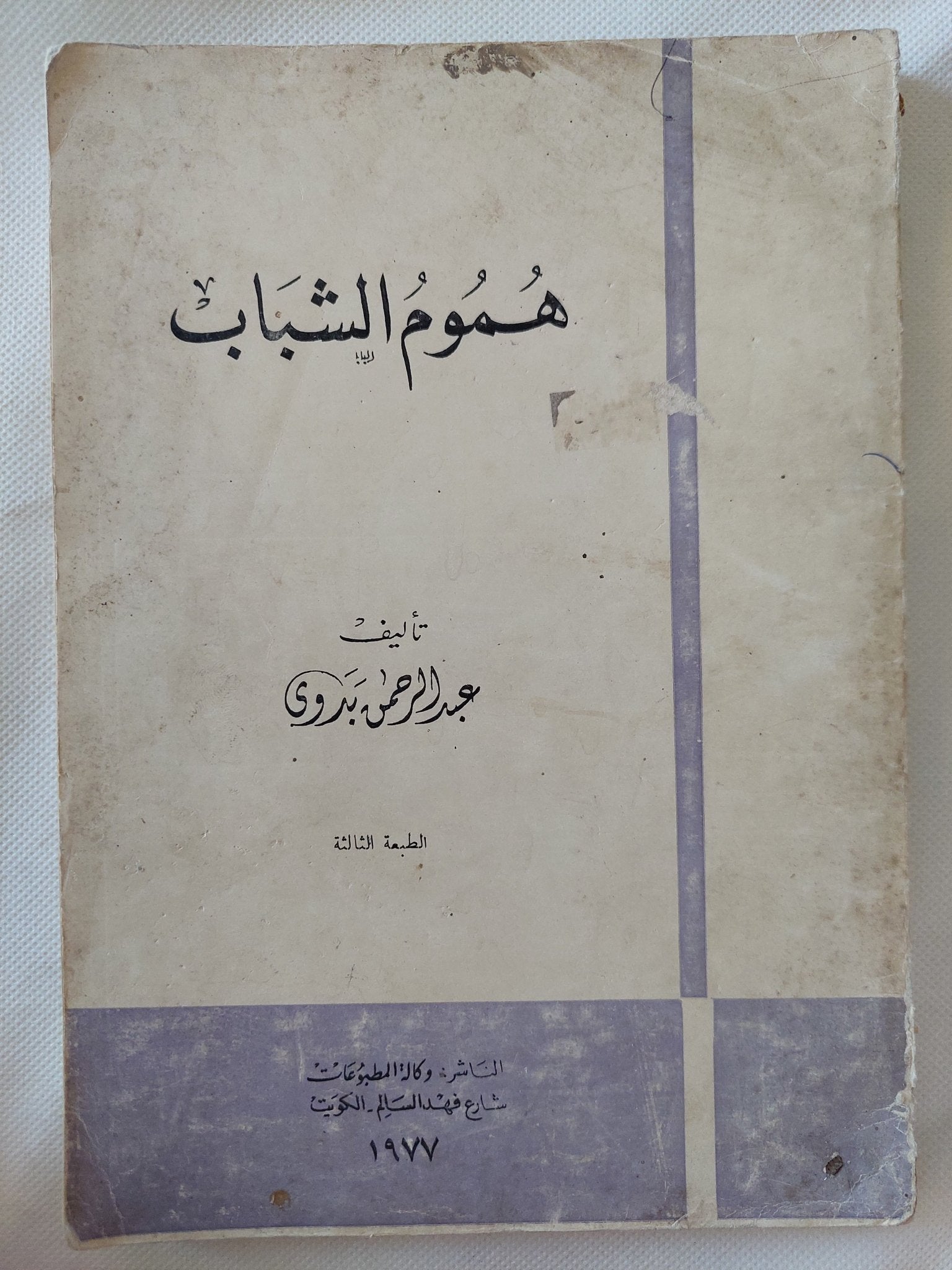هموم الشباب / عبد الرحمن بدوى - متجر كتب مصر - المكتبة الفلسفية