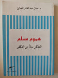 هموم مسلم .. التفكير بدلا من التكفير / نضال عبد القادر الصالح - متجر كتب مصر - متجر كتب مصر