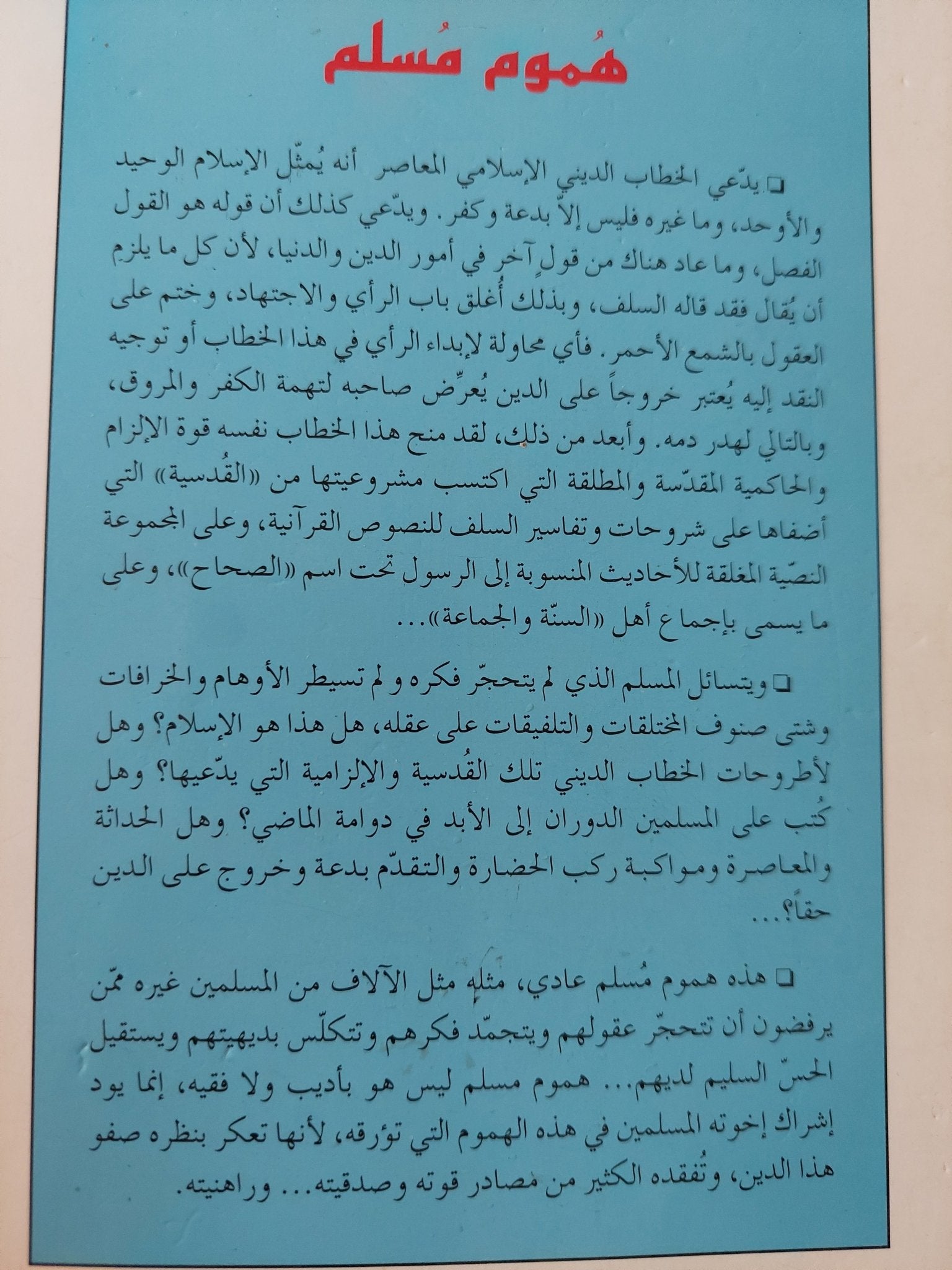هموم مسلم .. التفكير بدلا من التكفير / نضال عبد القادر الصالح - متجر كتب مصر - متجر كتب مصر