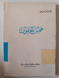 همس الجفون / ميخائيل نعيمة - متجر كتب مصر - متجر كتب مصر