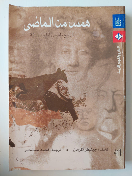 همس من الماضي : تاريخ طبيعي لعلم الوراثة ط1 - متجر كتب مصر