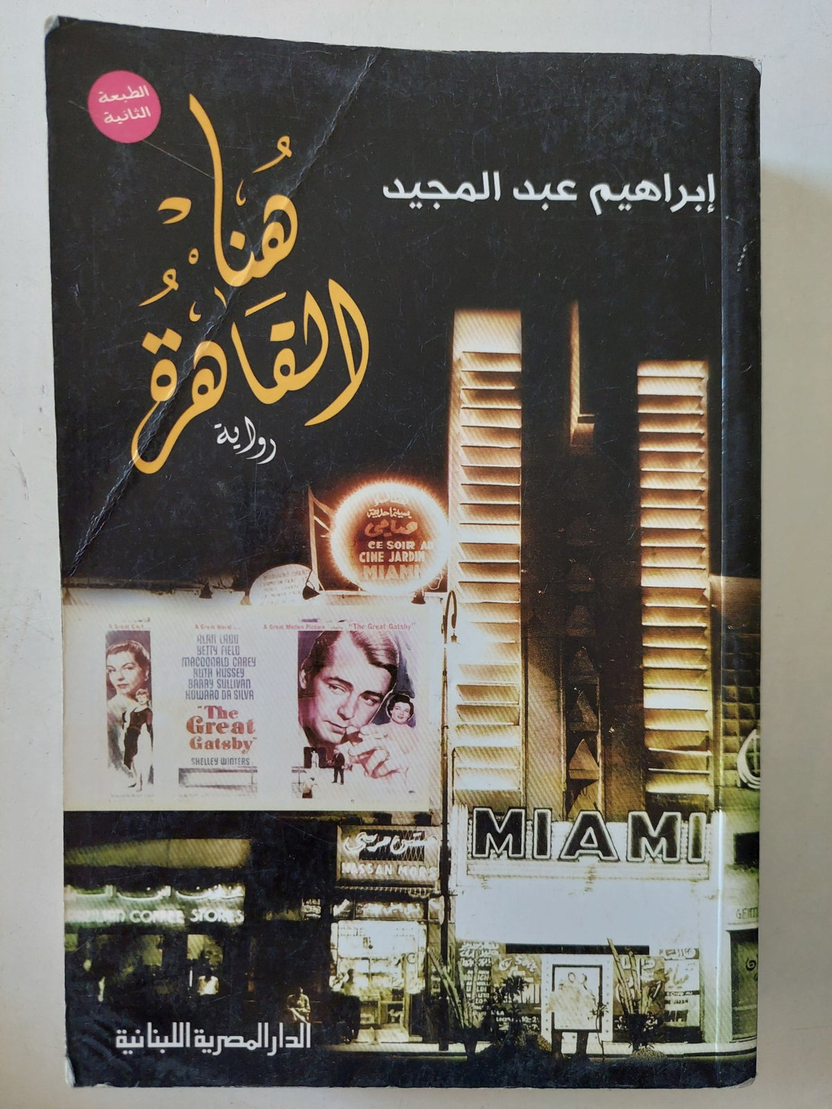 هنا القاهرة / إبراهيم عبد المجيد - متجر كتب مصر - المكتبة الفلسفية