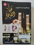 هنا القاهرة / إبراهيم عبد المجيد - متجر كتب مصر - المكتبة الفلسفية