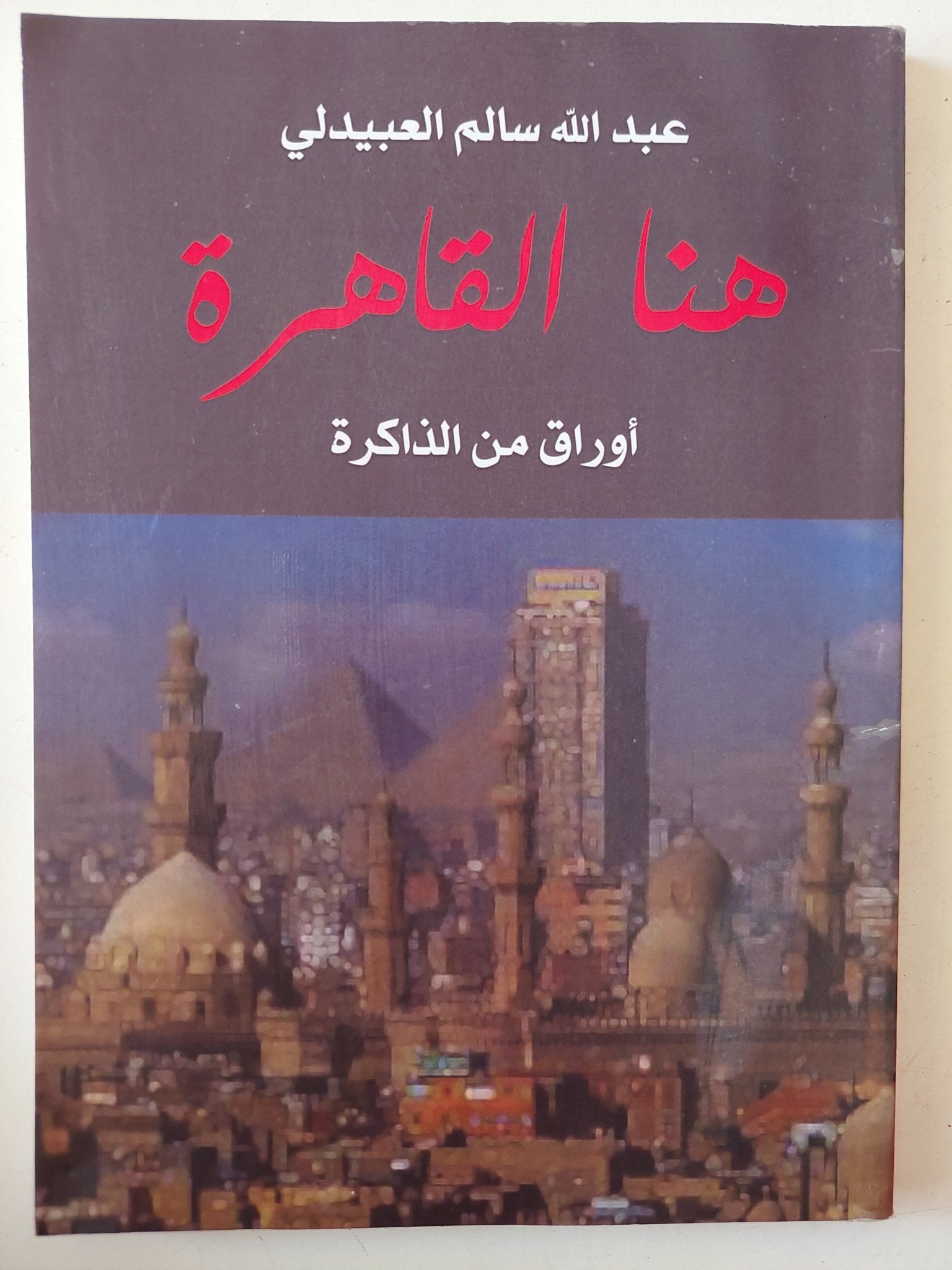 هنا القاهرة .. أوراق من الذاكرة / عبدالله سالم العبيدلى - متجر كتب مصر - متجر كتب مصر