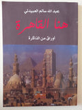 هنا القاهرة .. أوراق من الذاكرة / عبدالله سالم العبيدلى - متجر كتب مصر - متجر كتب مصر