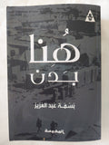 هنا بدن - إهداء خاص من المؤلفة بسمة عبد العزيز - متجر كتب مصر - المكتبة الفلسفية