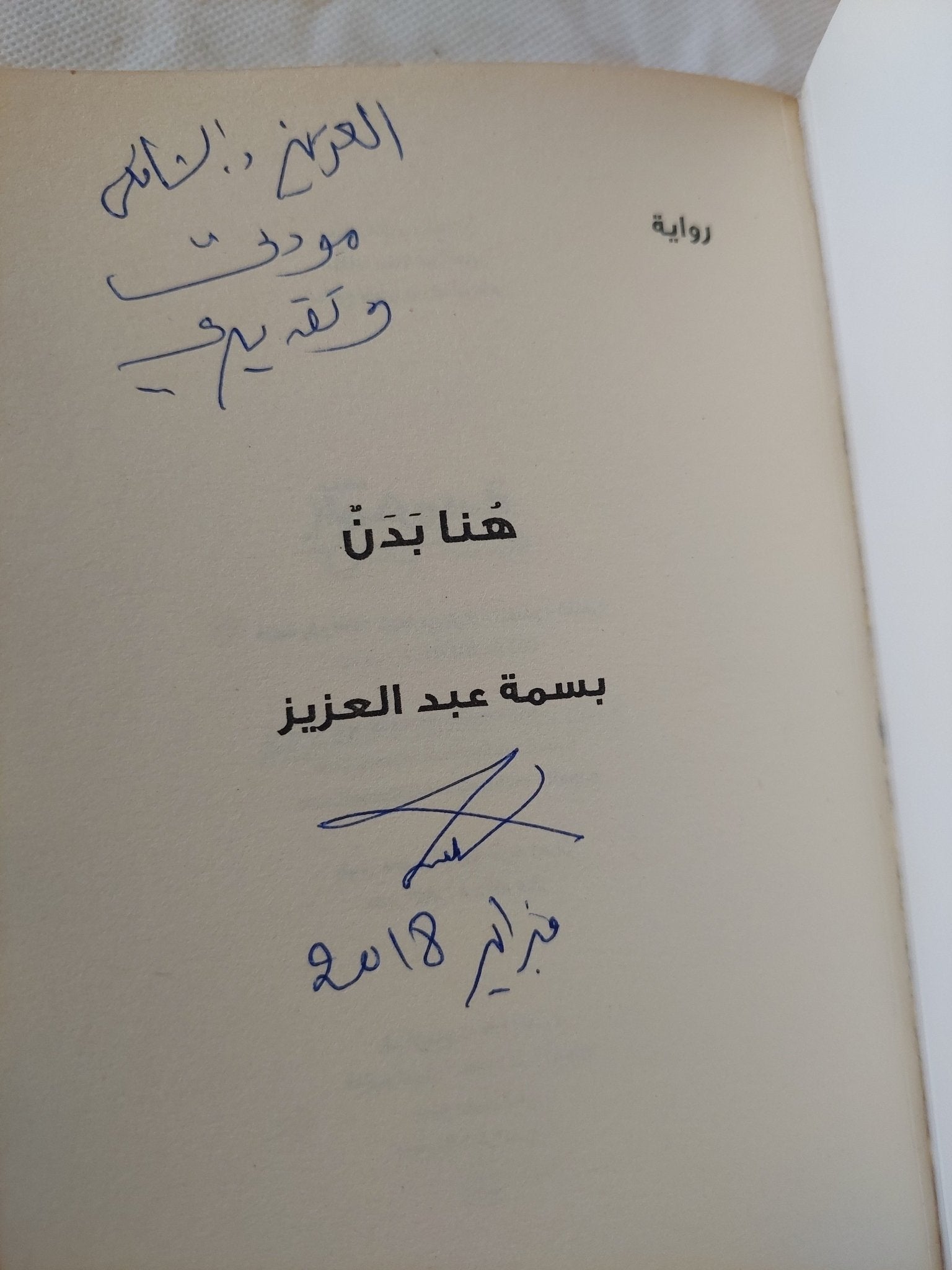 هنا بدن - إهداء خاص من المؤلفة بسمة عبد العزيز - متجر كتب مصر - المكتبة الفلسفية