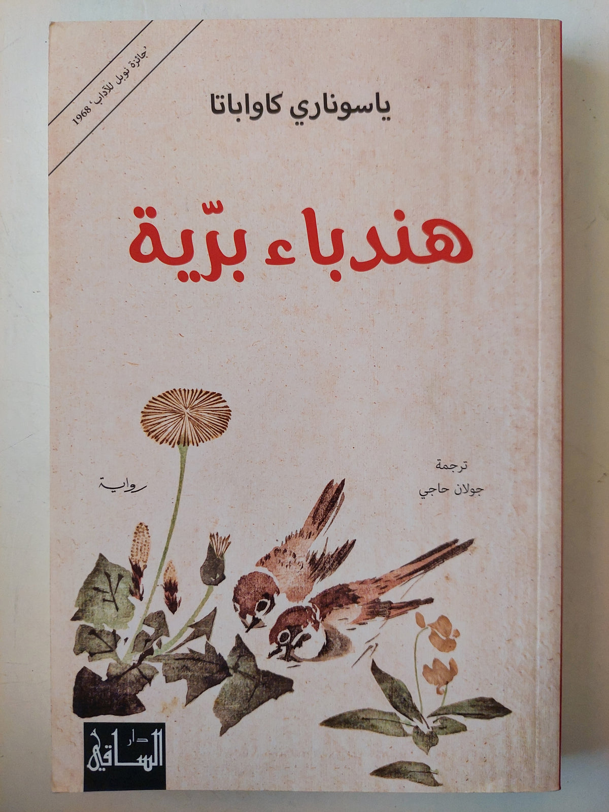 هندباء برية / ياسونارى كاواباتا - متجر كتب مصر - متجر كتب مصر