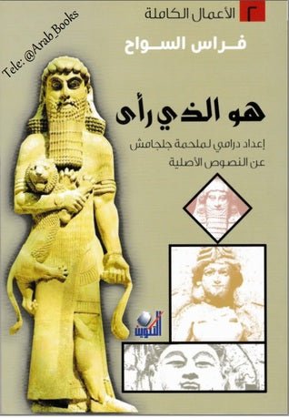 هو الذي راي - فراس السواح - متجر كتب مصر - التكوين