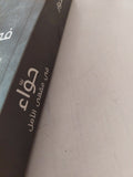 حواء فى مقهى الأمل / فرج الحوار - متجر كتب مصر - المكتبة الفلسفية