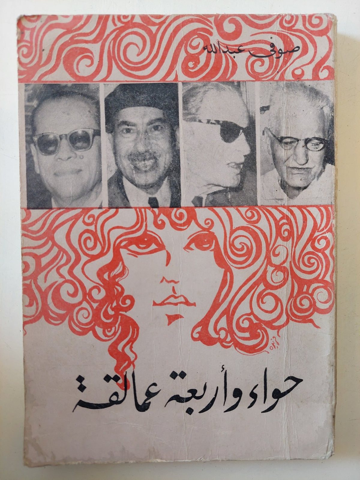 حواء وأربعة عمالقة / صوفى عبدالله - متجر كتب مصر - متجر كتب مصر