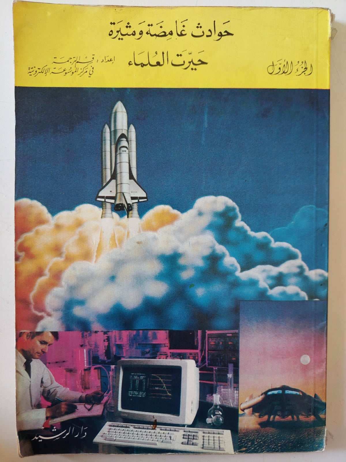 حوادث غامضة ومثيرة حيرت العلماء الجزء الأول - متجر كتب مصر - متجر كتب مصر
