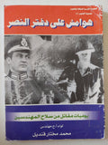 هوامش على دفتر النصر / محمد مختار قنديل - متجر كتب مصر - متجر كتب مصر