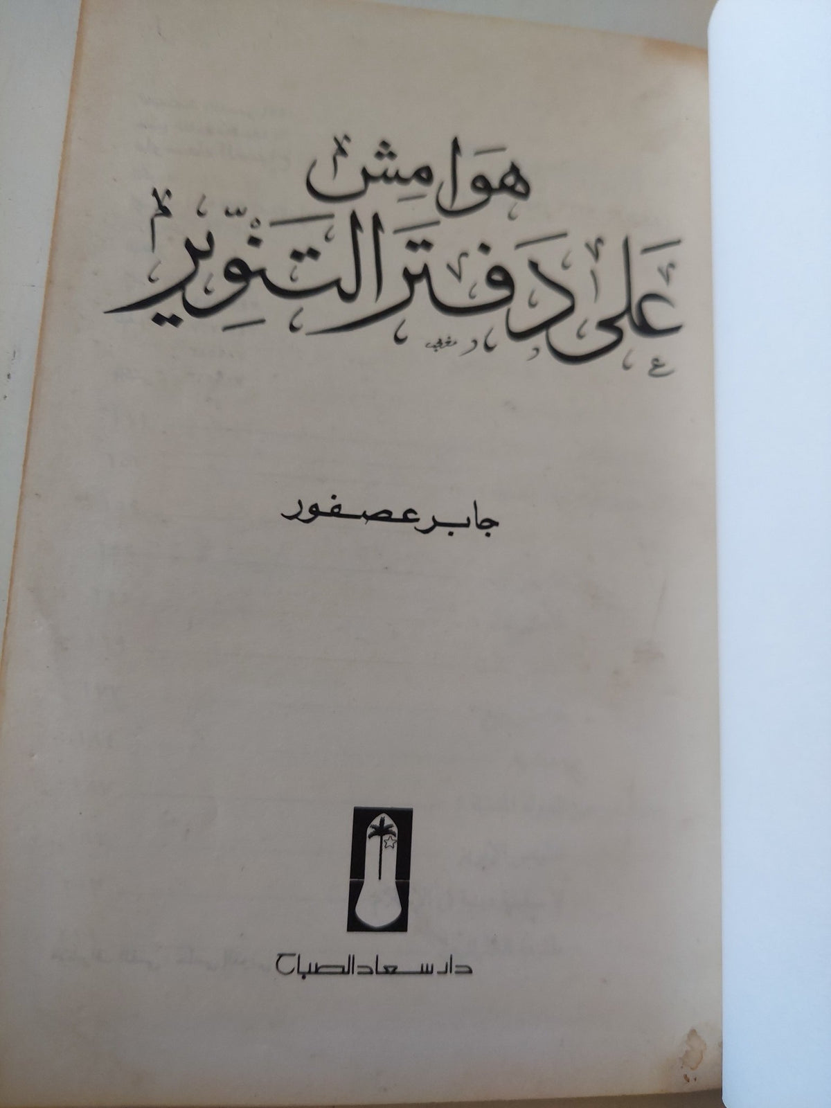 هوامش على دفتر التنوير / جابر عصفور - هارد كفر - متجر كتب مصر - المكتبة الفلسفية