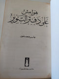 هوامش على دفتر التنوير / جابر عصفور - هارد كفر - متجر كتب مصر - المكتبة الفلسفية
