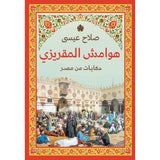 هوامش المقريزي: حكايات من مصر / صلاح عيسى - متجر كتب مصردار الكرمة