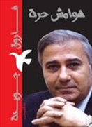 هوامش حرة - متجر كتب مصردار الشروق