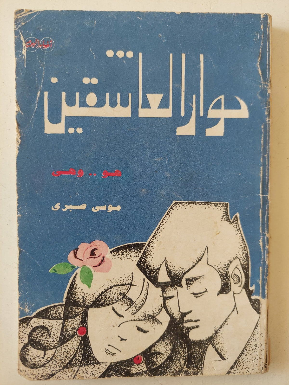 حوار العاشقين / موسى صبرى - متجر كتب مصر - متجر كتب مصر