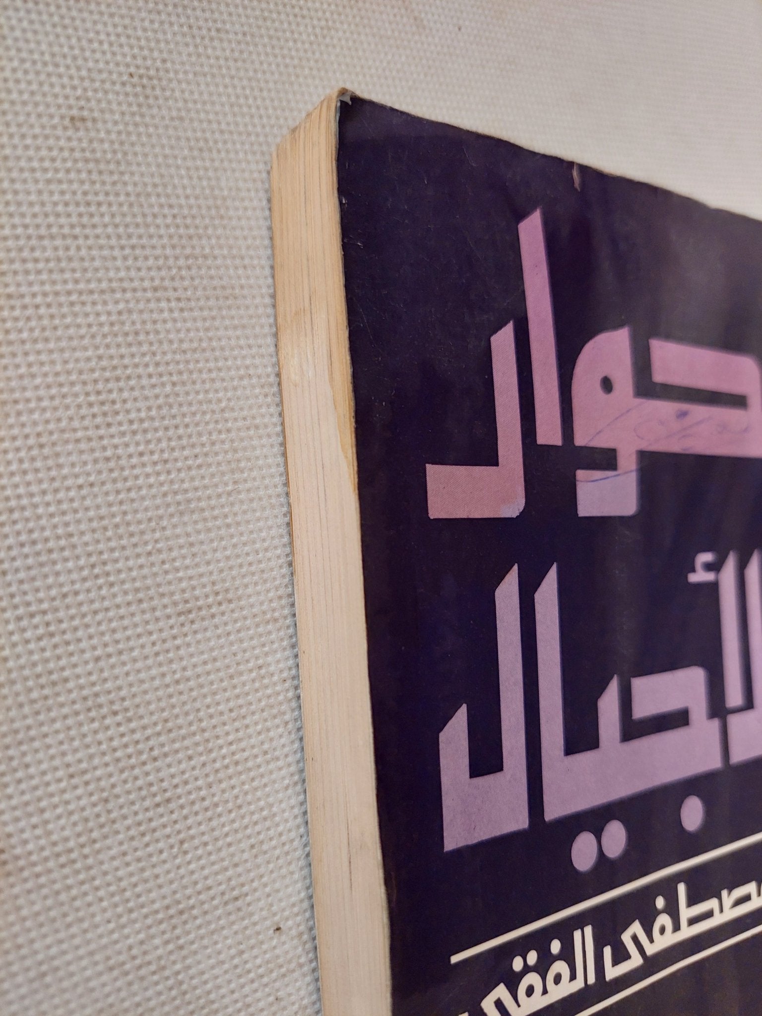 حوار الأجيال / مصطفى الفقى - متجر كتب مصر - متجر كتب مصر