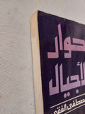 حوار الأجيال / مصطفى الفقى - متجر كتب مصر - متجر كتب مصر