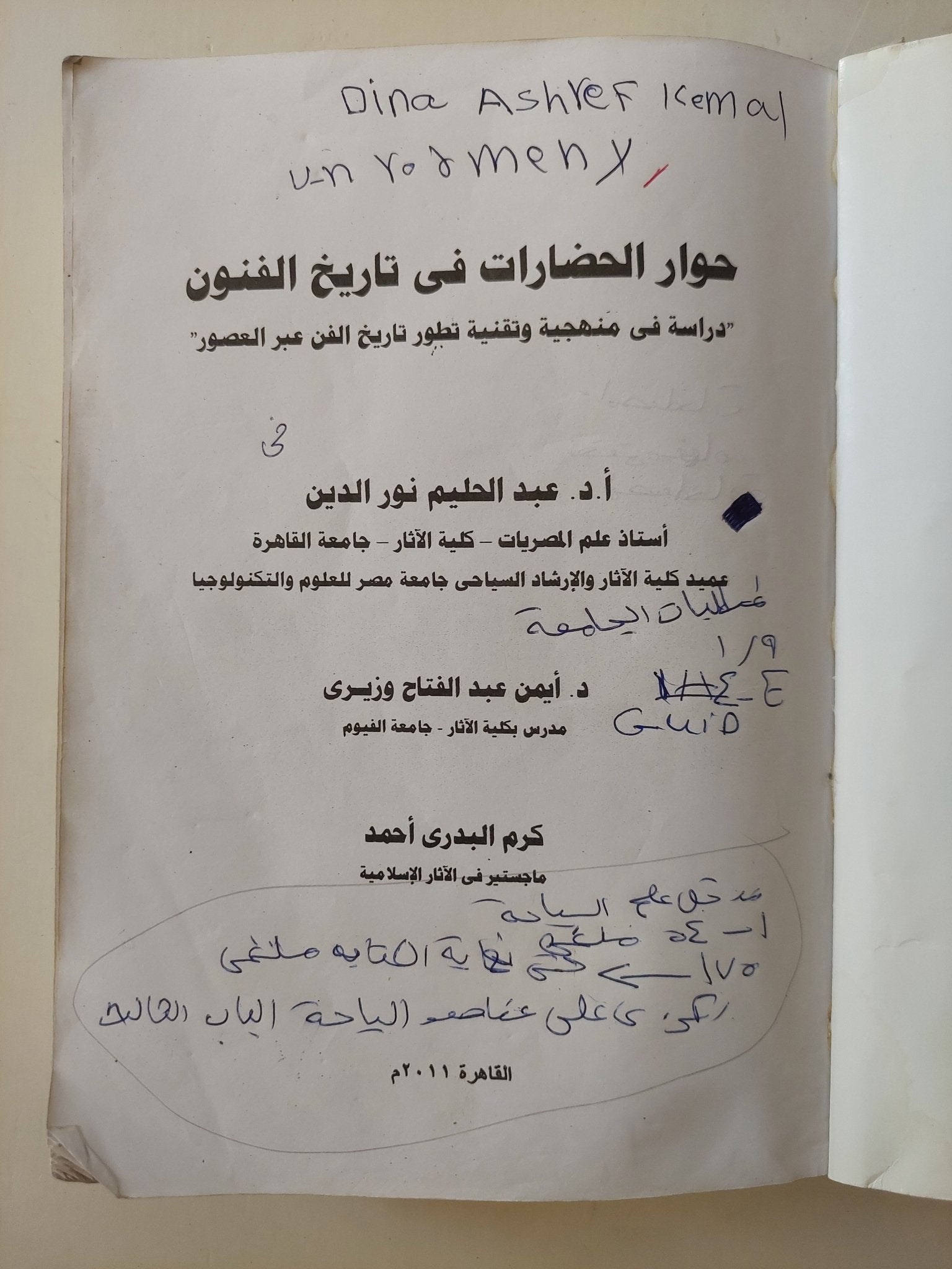 حوار الحضارات فى تاريخ الفنون .. دراسة في منهجية وتقنية تطور تاريخ الفن عبر العصور - مجلد ضخم ملحق بالصور - متجر كتب مصر - متجر كتب مصر
