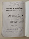 حوار الحضارات فى تاريخ الفنون .. دراسة في منهجية وتقنية تطور تاريخ الفن عبر العصور - مجلد ضخم ملحق بالصور - متجر كتب مصر - متجر كتب مصر