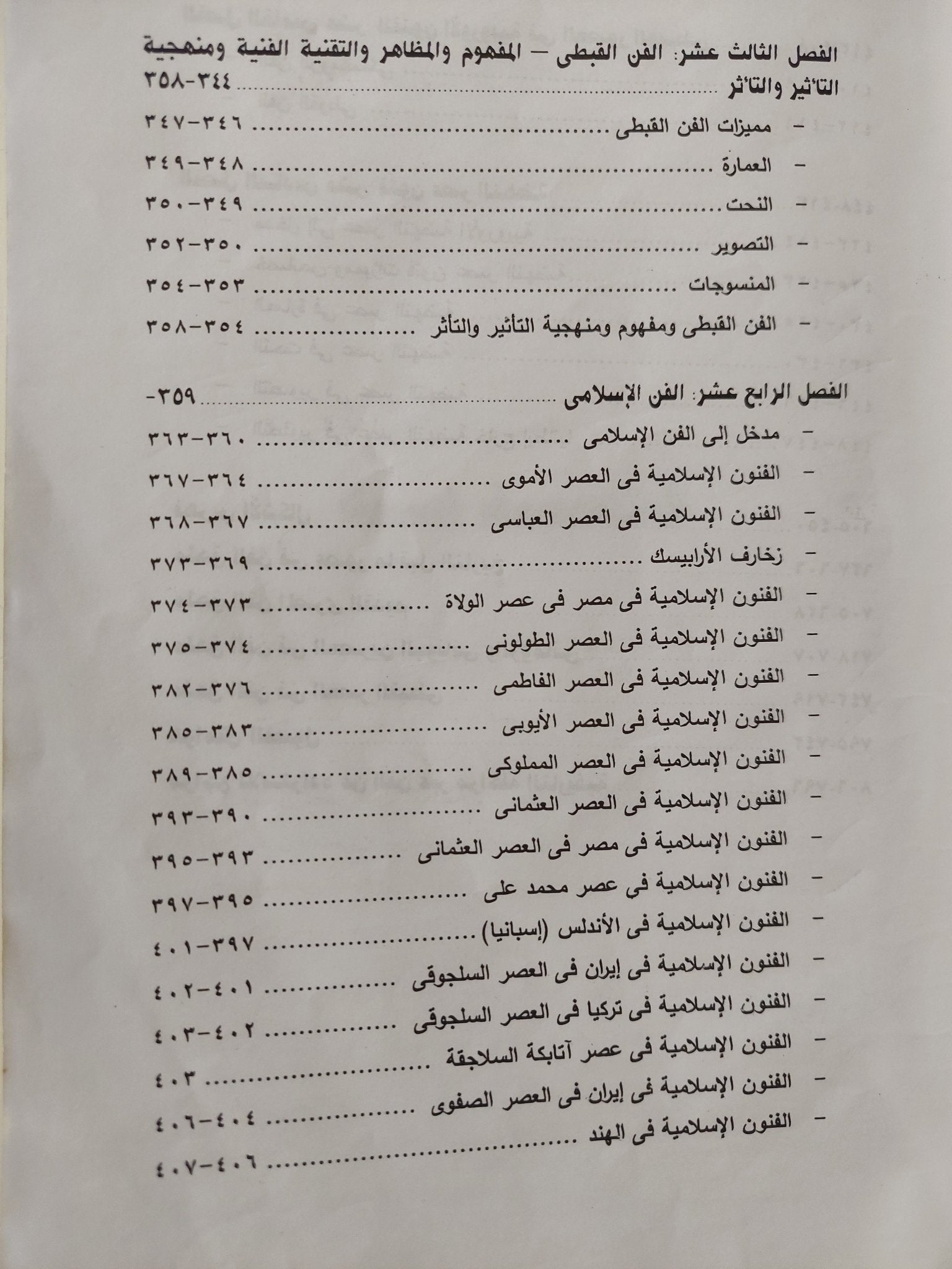 حوار الحضارات فى تاريخ الفنون .. دراسة في منهجية وتقنية تطور تاريخ الفن عبر العصور - مجلد ضخم ملحق بالصور - متجر كتب مصر - متجر كتب مصر