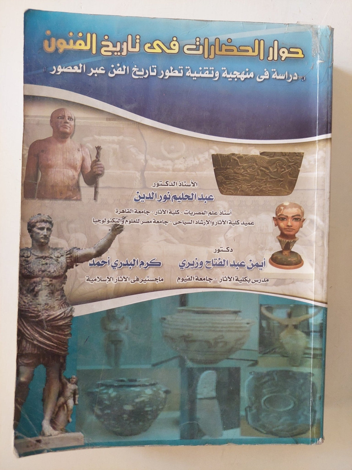 حوار الحضارات فى تاريخ الفنون .. دراسة في منهجية وتقنية تطور تاريخ الفن عبر العصور - مجلد ضخم ملحق بالصور - متجر كتب مصر - متجر كتب مصر