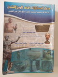 حوار الحضارات فى تاريخ الفنون .. دراسة في منهجية وتقنية تطور تاريخ الفن عبر العصور - مجلد ضخم ملحق بالصور - متجر كتب مصر - متجر كتب مصر