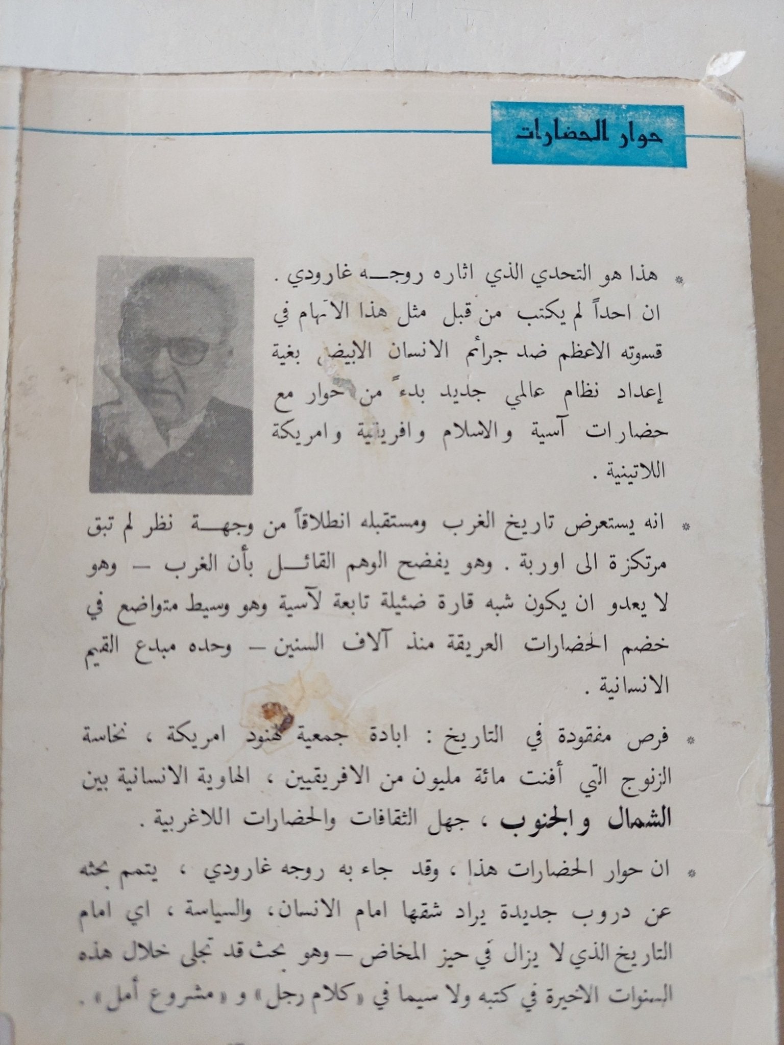 حوار الحضارات / روجه غارودى - متجر كتب مصر - متجر كتب مصر