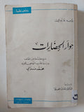 حوار الحضارات / روجه غارودى - متجر كتب مصر - متجر كتب مصر