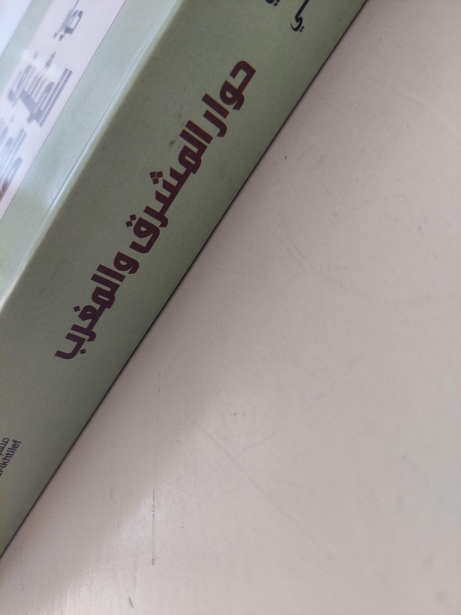 حوار المشرق والمغرب : نصوص إضافية - متجر كتب مصر - متجر كتب مصر